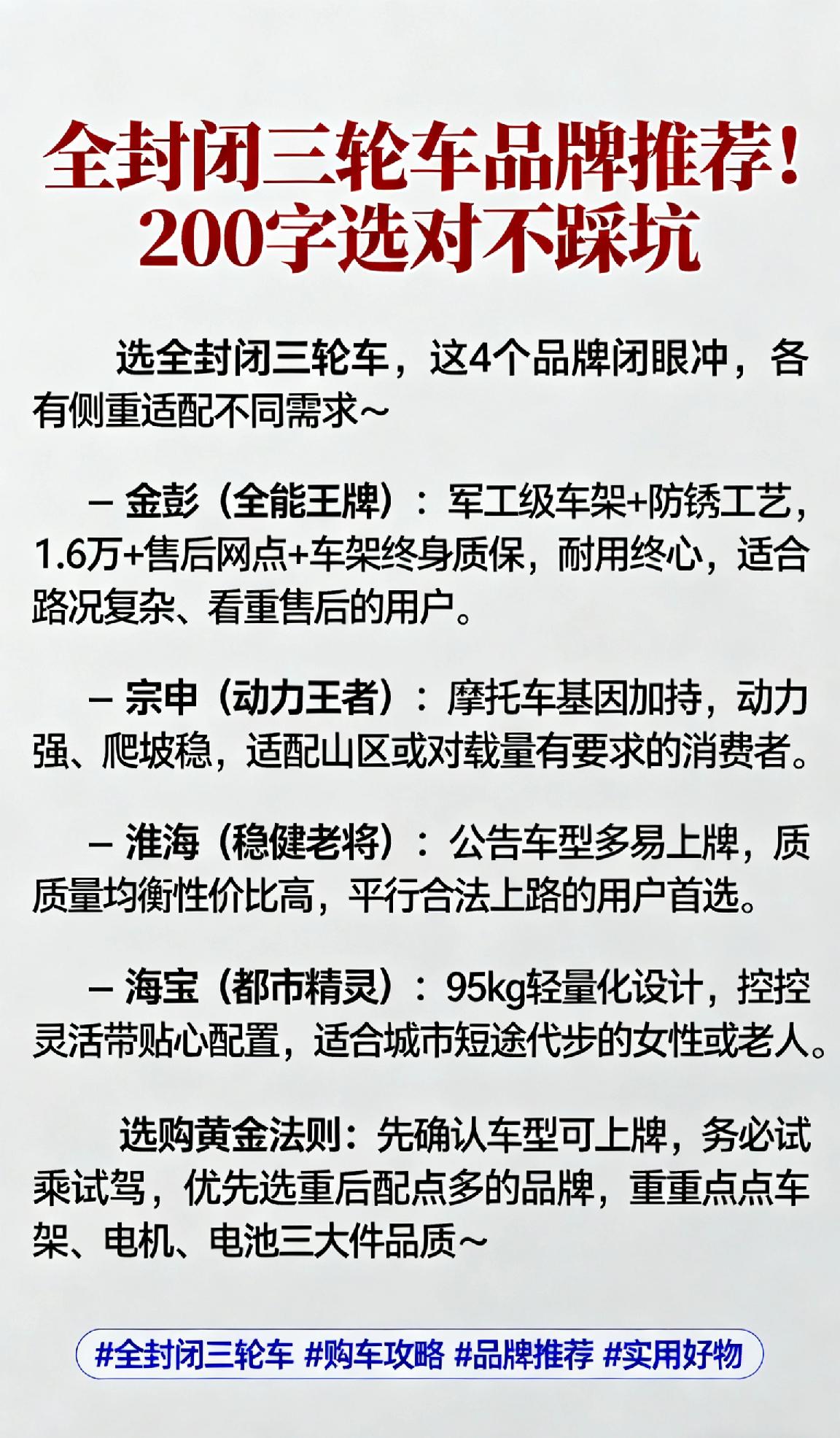 选全封闭三轮车，这4个品牌闭眼冲，各有侧重适配不同需求～
 
- 金彭（全能王牌