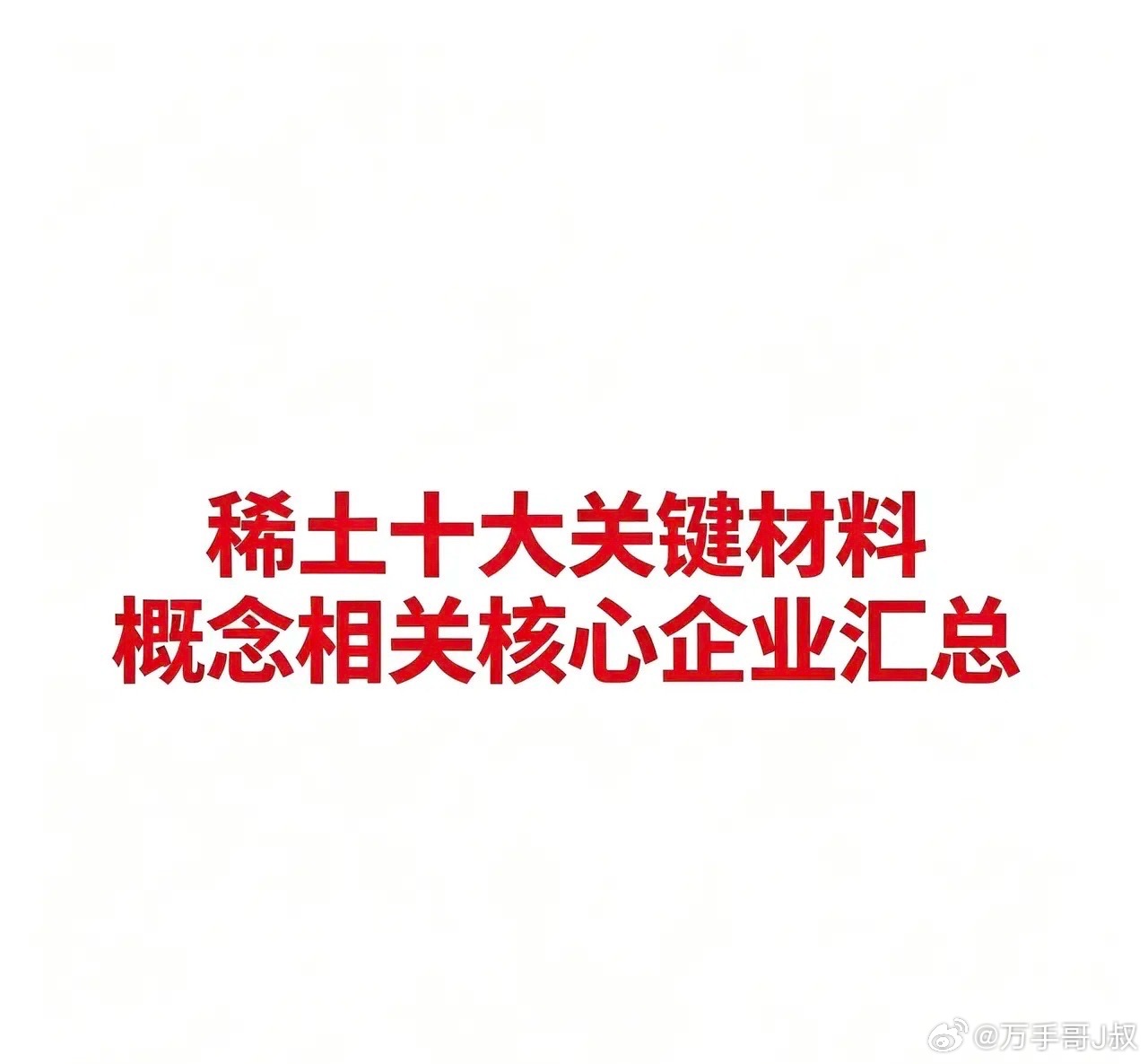 稀土十大关键材料概念相关核心企业汇总稀土在新能源、电子、军工等领域应用广泛。以下