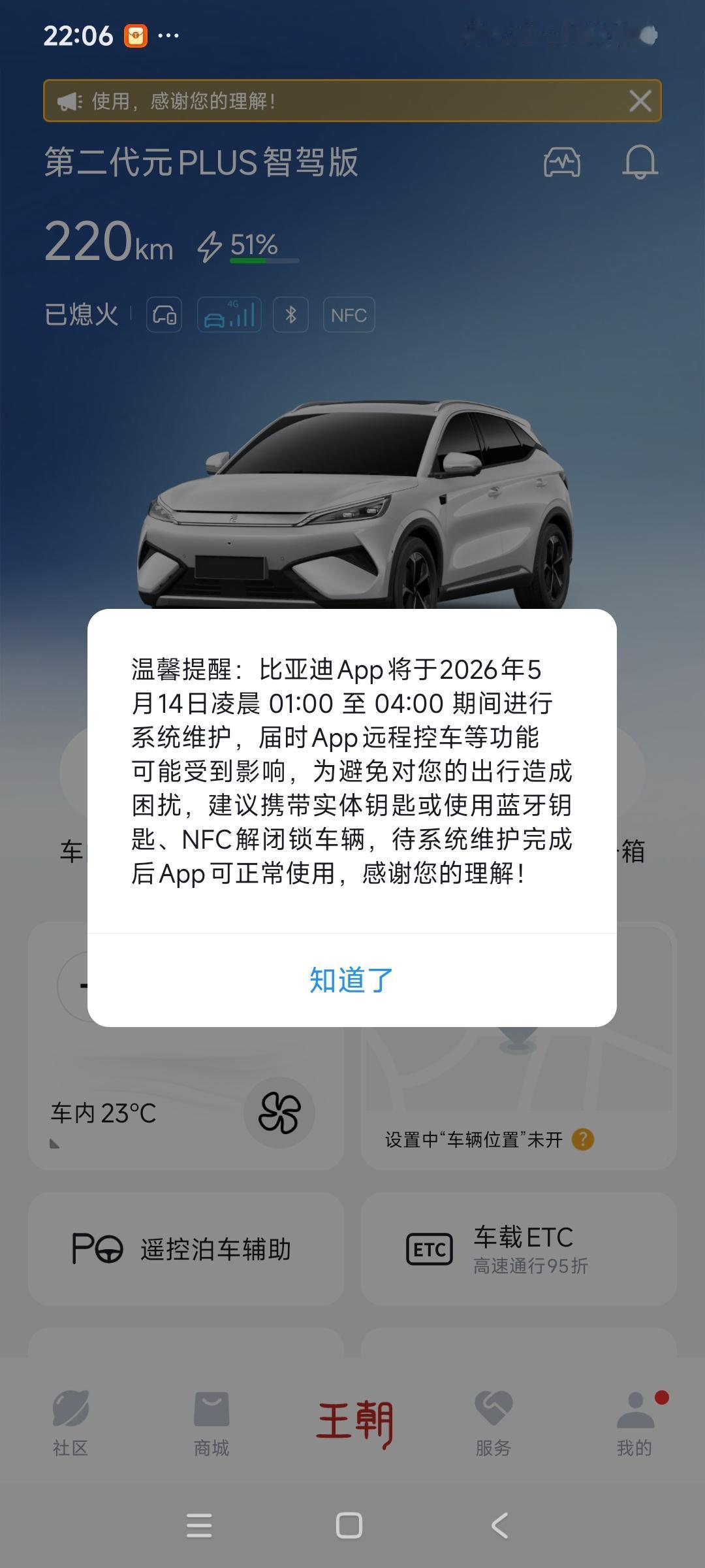 刚下楼准备用车，打开比亚迪王朝APP，弹出一则官方维护通知：
       比亚
