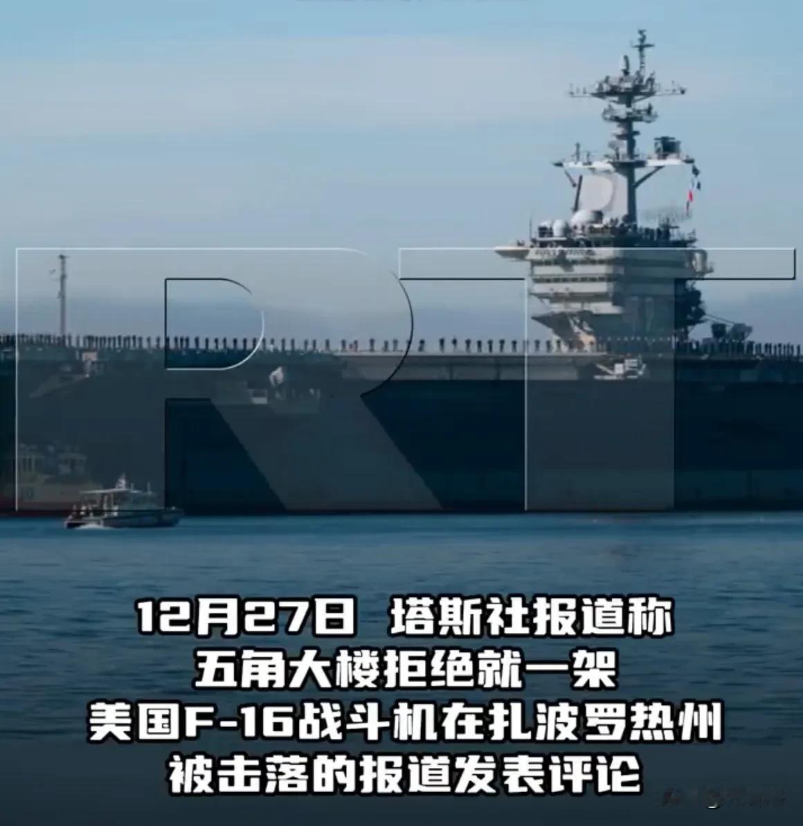 乌军F-16战机被击落，美国保持沉默！
据今日RT消息，俄罗斯公众院主权委员会主