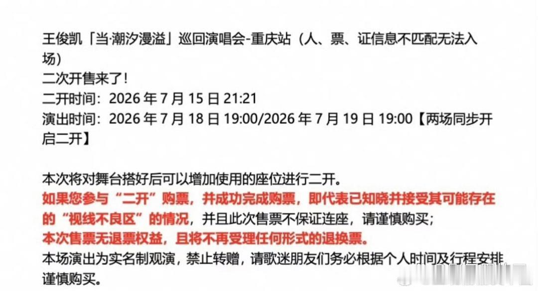 王俊凯二开关掉视野不佳的区域今晚（7月15日）21:21开启的重庆站第二轮售票，
