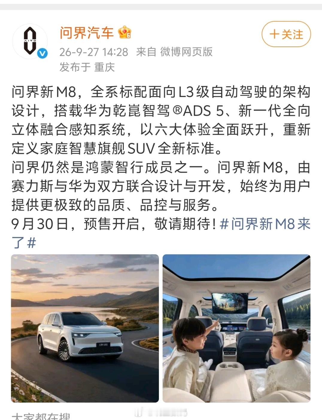 问界新M8于9月30日开启预售你可以去对比一下问界跟鸿蒙智行的文案跟配图，证明现