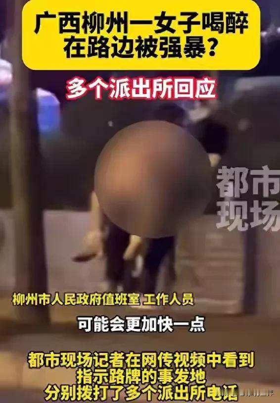 比螺蛳粉都炸裂！广西柳州。女子醉酒后竟然马路边被人公然强暴！车水马龙的街头，有人