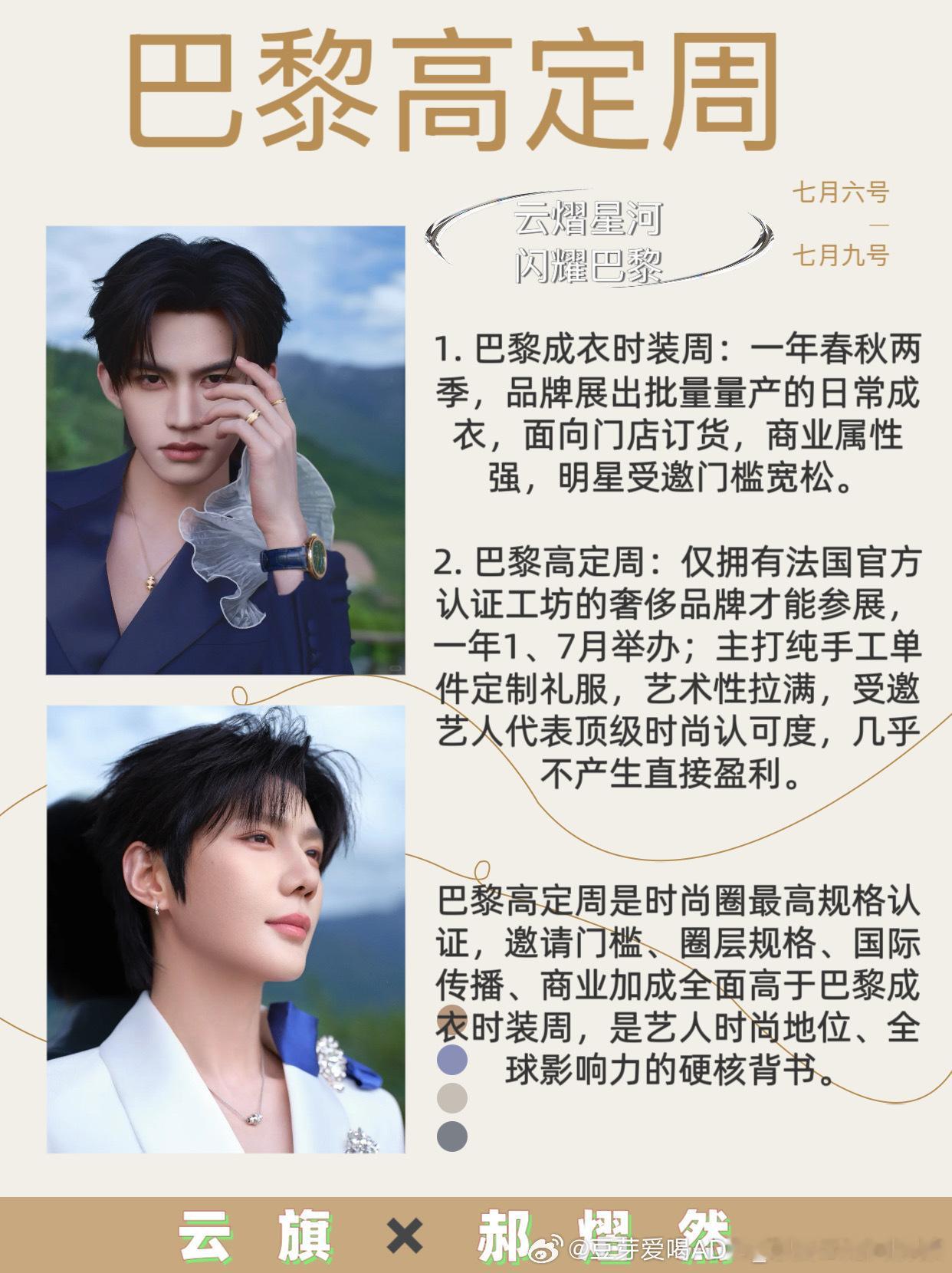 云旗巴黎高定周 🌌郝熠然巴黎高定周山海赴约，巴黎同游。东方风骨，法式浪漫，七月