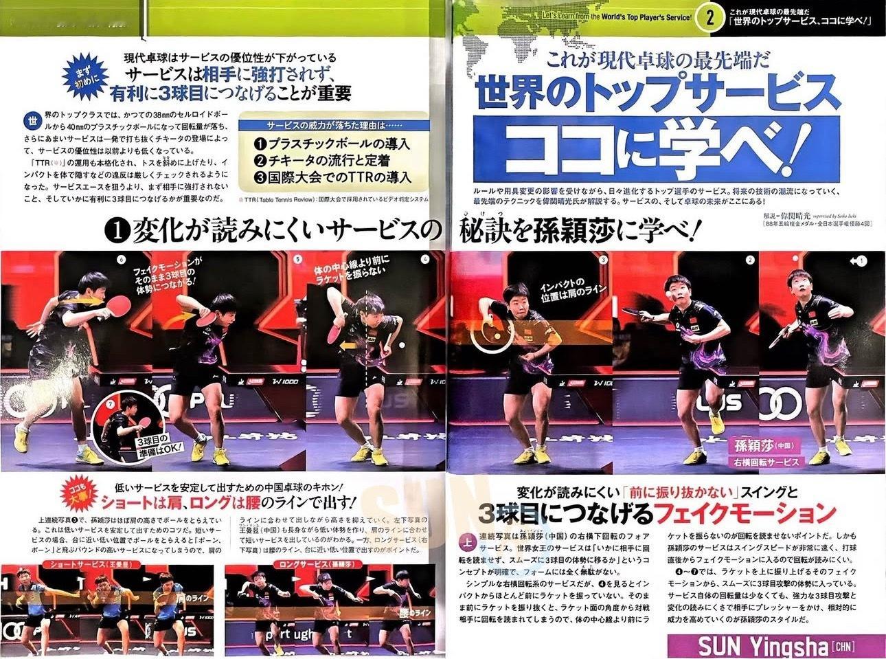 学习孙颖莎变化莫测的发球（《桌球王国》12月刊）💡一、现代乒乓球发球的趋势在当