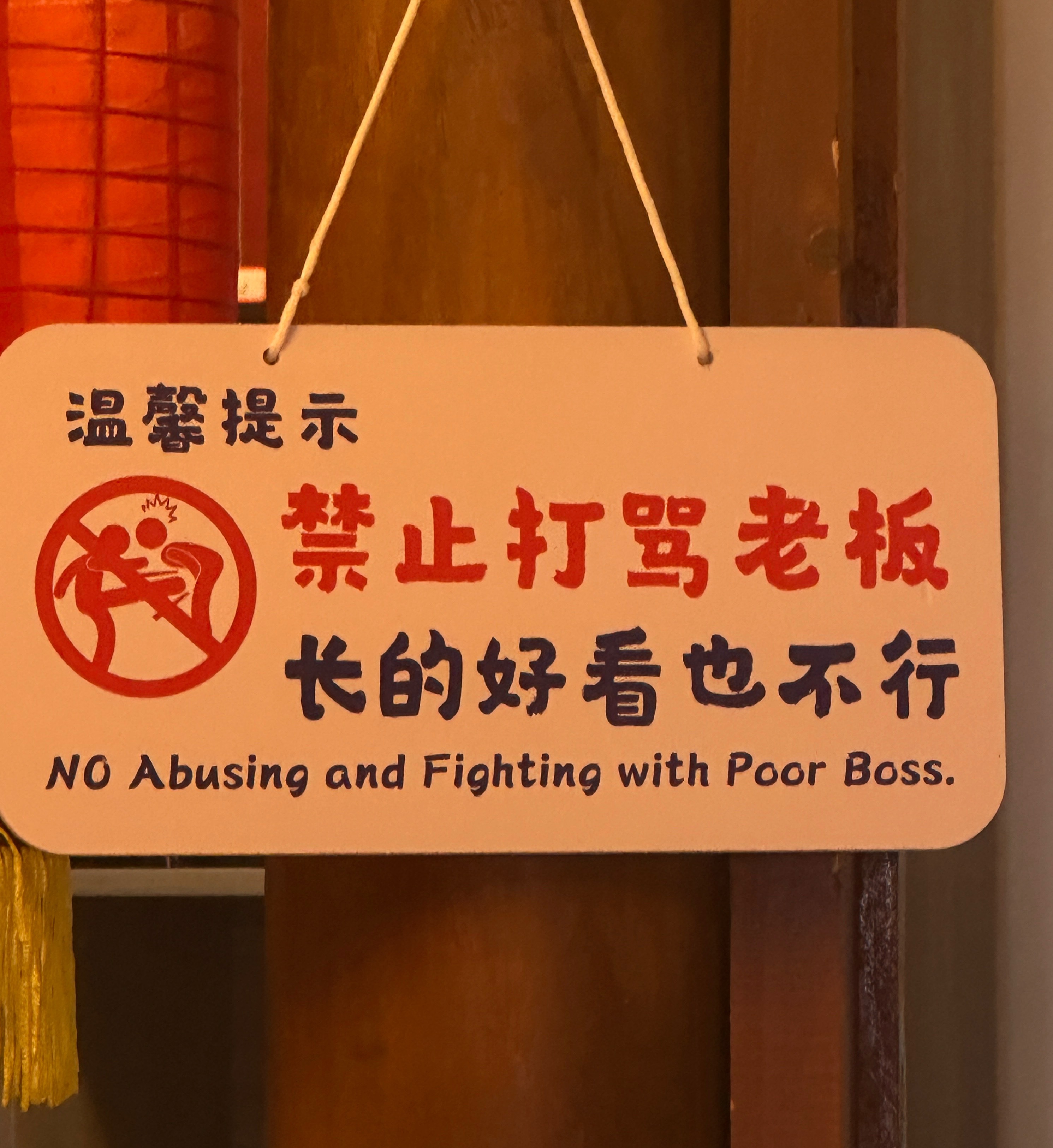 粗来次饭，看到这个笑喷，好奇老板经历了啥