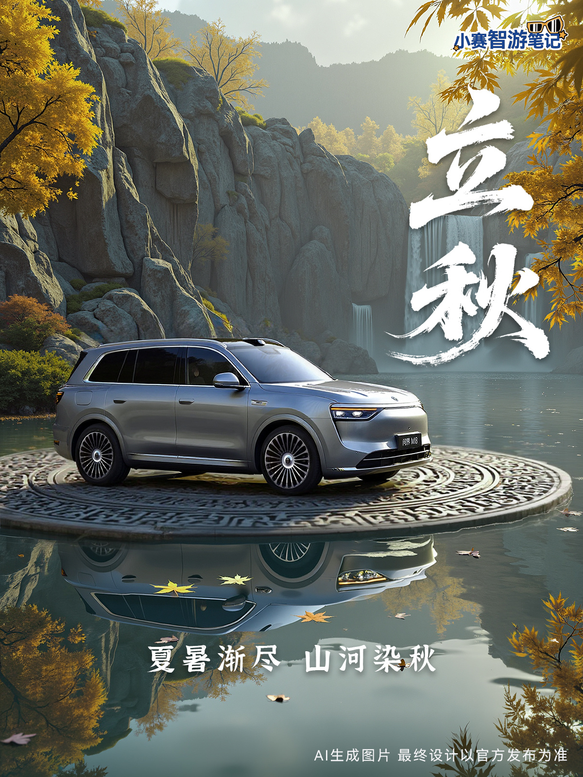 山河秋色，无限「丰」景问界智游山河 立秋 ​​​
