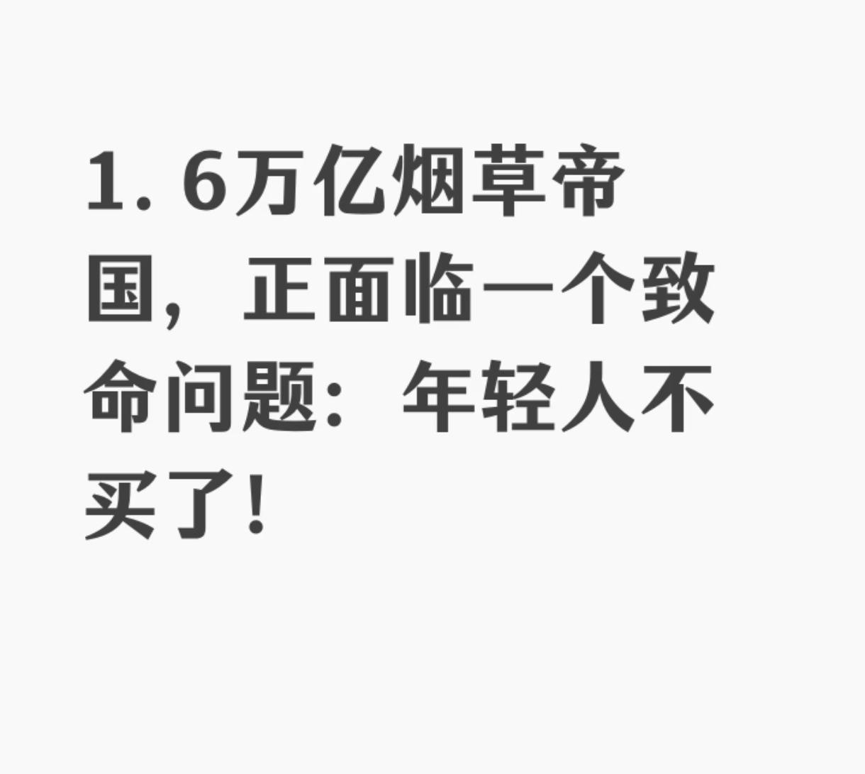 一块钱的烟卖十块钱，然后问为什么没人买。不仅年轻人不吸，老登们也不吸了，这几年身