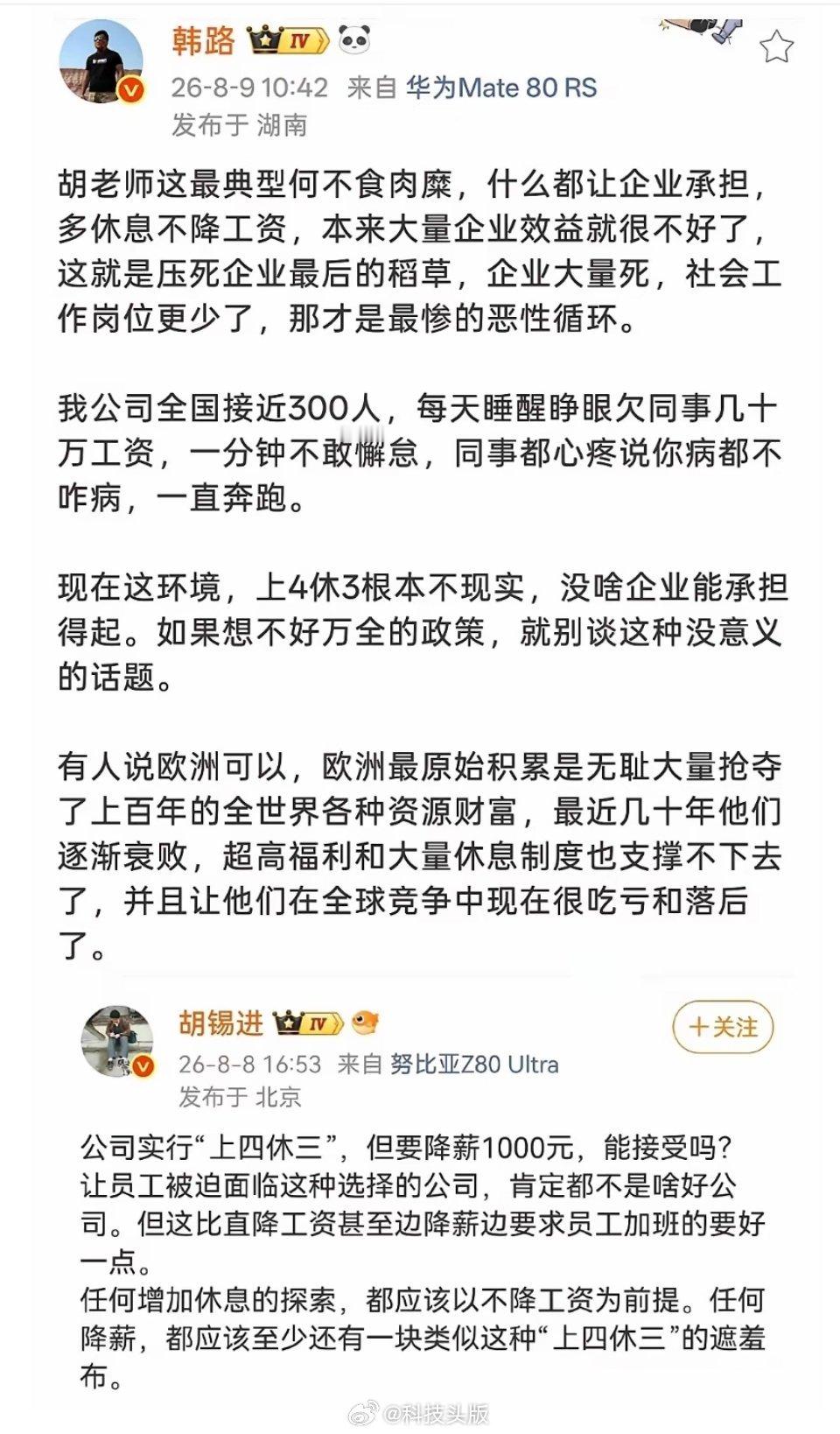 车评人韩路谈“上四休三但降薪1000”：多休息不降工资只会压垮企业。 