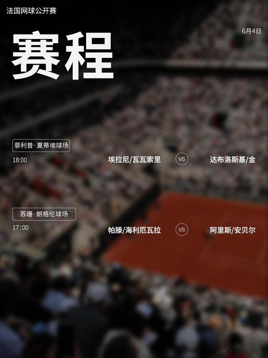 法网2026 第十二比赛日赛程如下（均为北京时间）📅⏰18点开始 中央球场上演