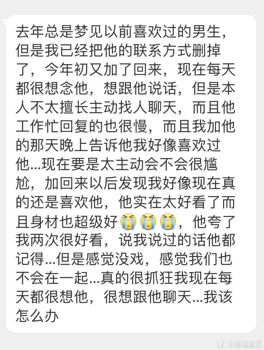 “去年总是梦见以前喜欢过的男生，但是我已经把他的联系方式删掉了，今年初又加了回来