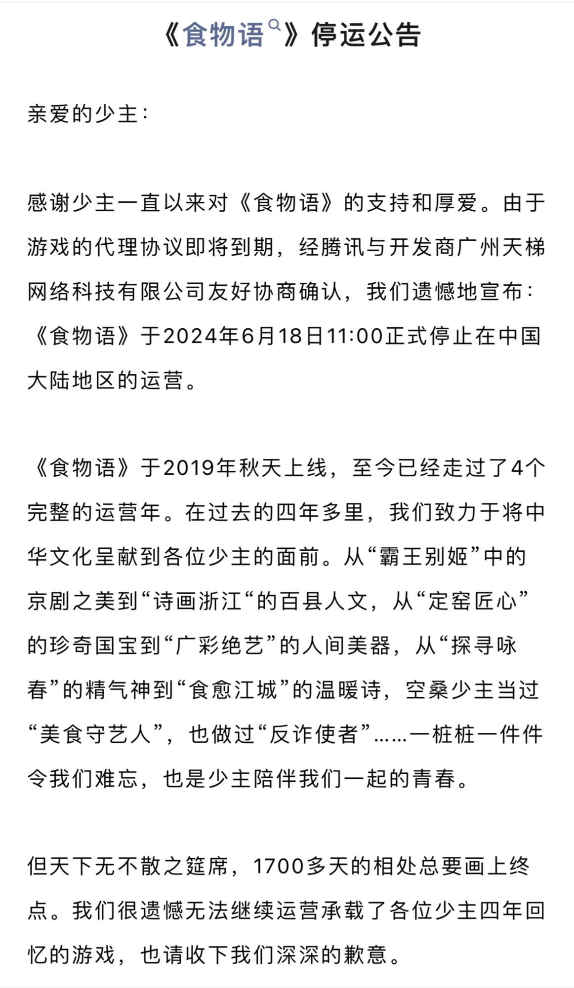 手游《食物语》将停运删档，用其他游戏礼包补偿被指换方式割玩家“韭菜”