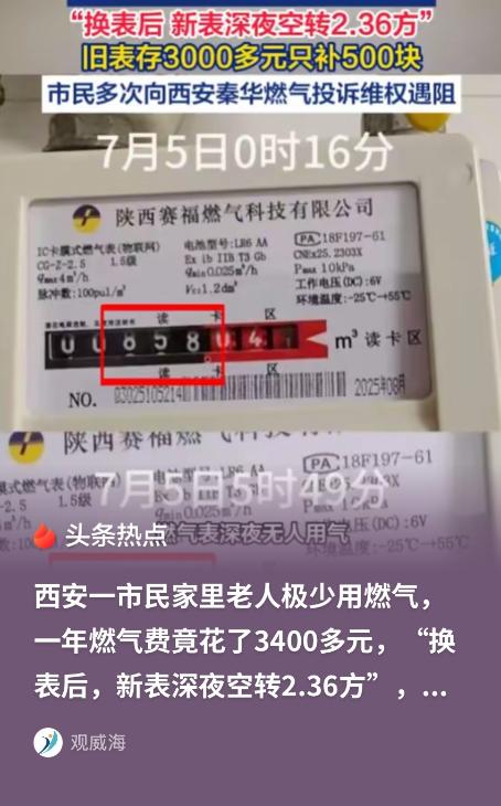 离谱！西安老人家里没人用气，燃气表半夜自己跑字，一年多花3448元谁来赔？

家