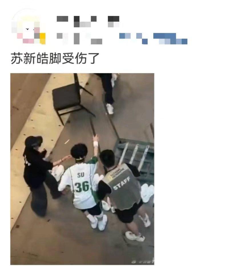#苏新皓脚受伤#啊啊啊怎么回事！苏新皓好像脚受伤下场了，什么情况啊#苏新皓受伤下