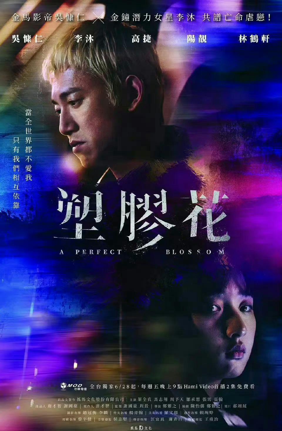 #台剧# 《塑胶花》超清中字 更新至08吴慷仁 李沐主演的犯罪爱情剧讲述更生人与