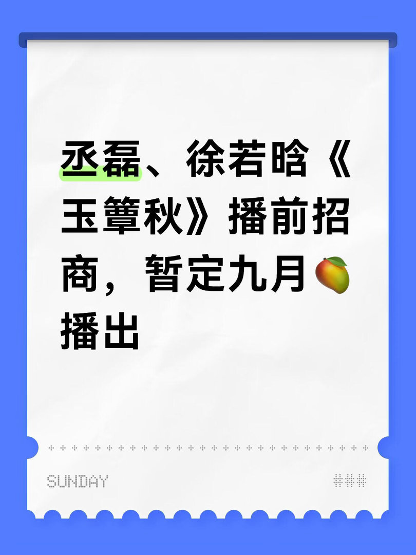 丞磊、徐若晗《玉簟秋》播前招商，暂定九月🥭播出导演：鞠觉亮、王辉编剧：叶扬原著