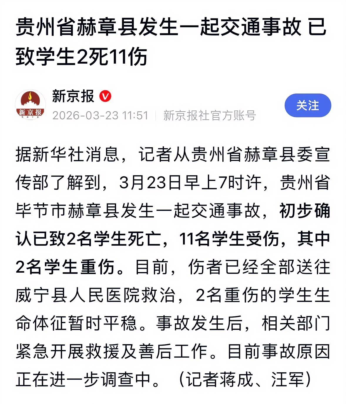 3月23日早上7时许，贵州毕节赫章县发生的这起交通事故太让人痛心了。2名学生死亡