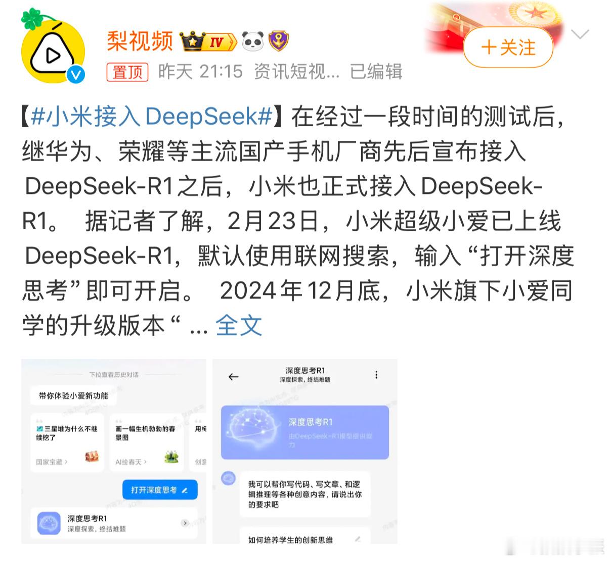 小米接入DeepSeek 前段时间还在想小米迟迟没有动作，是不是要走自研的道路。