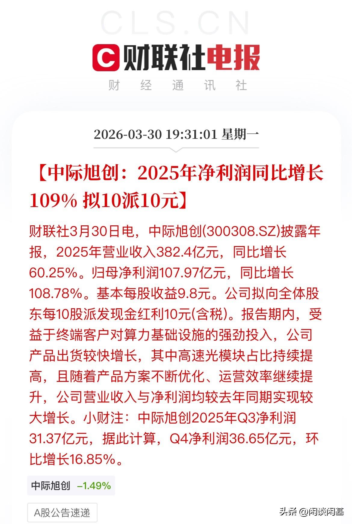 CPO概念利好消息！光模块龙头“易中天”的中际旭创2025年净利润直接翻倍，暴涨