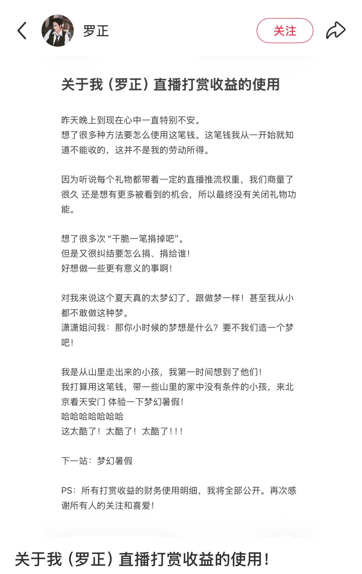 罗正打算用直播打赏来资助山里的小孩旅行罗正谈直播打赏收益使用