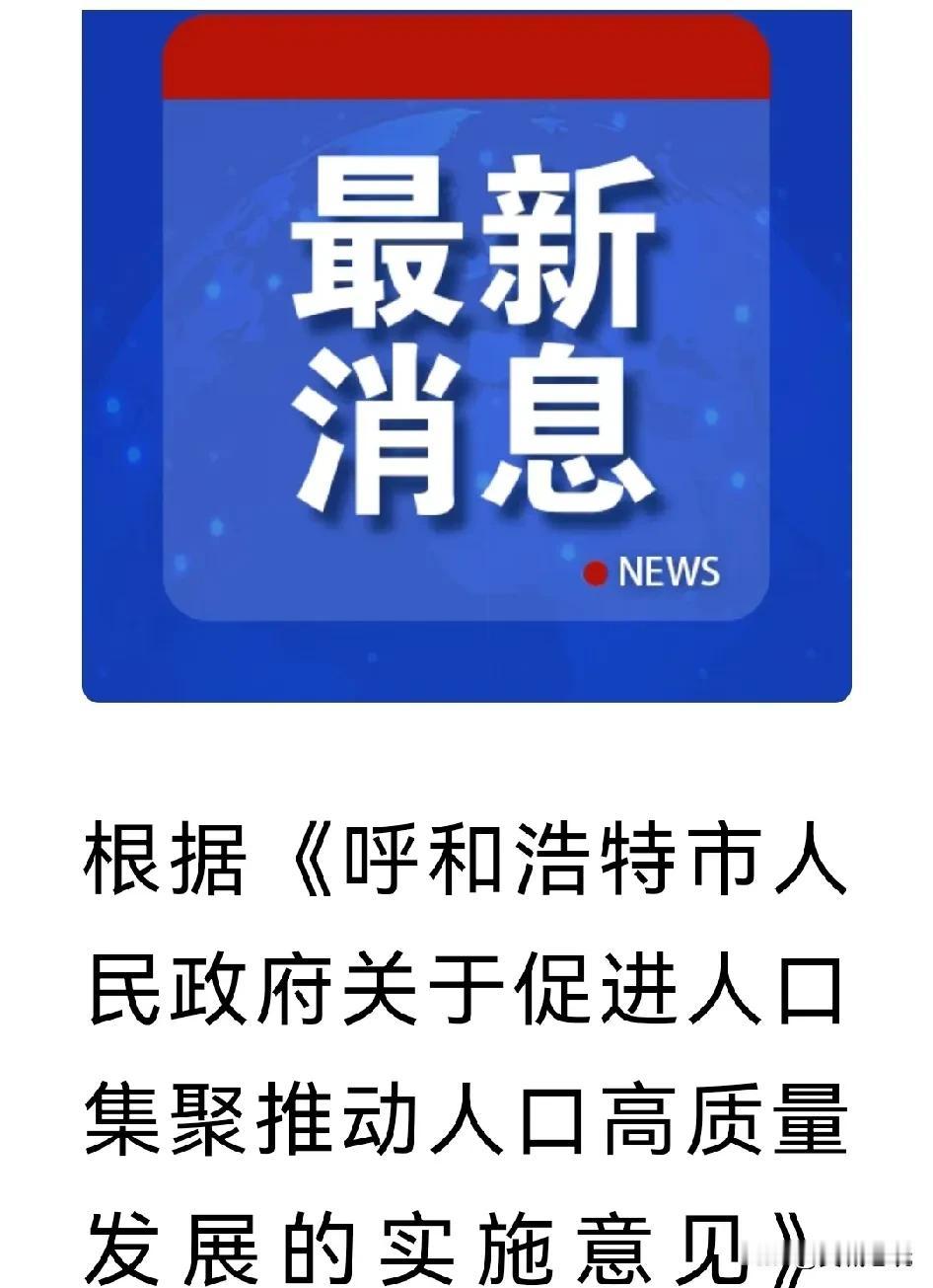 呼和浩特市为解决人口问题舍得下血本！
据《环球时报》披露，内蒙古自治区呼和浩特市