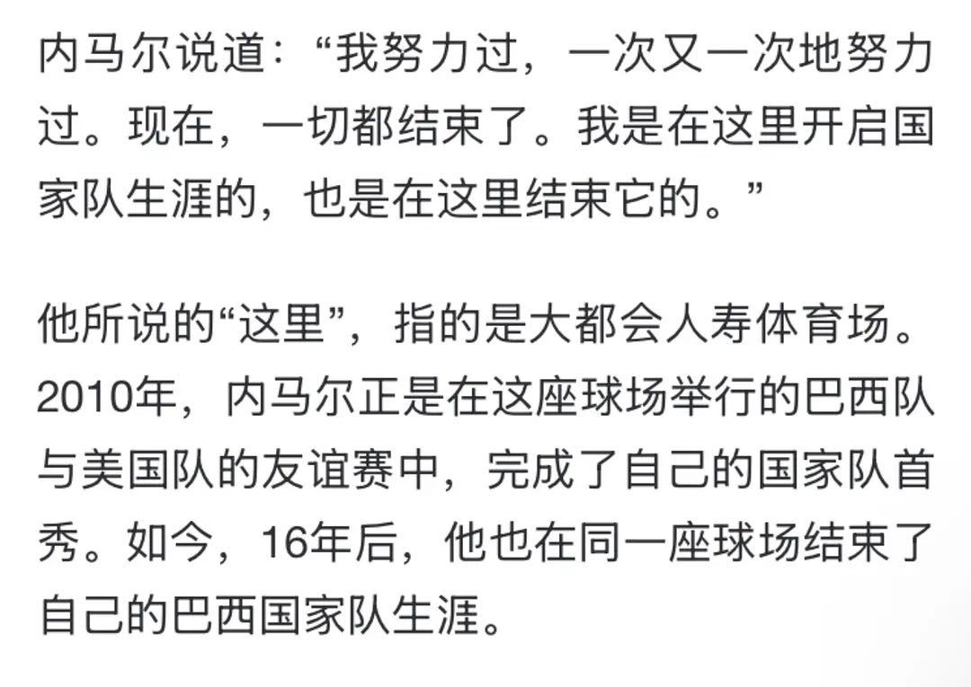 国家队生涯最后一场比赛是这样的没法说不遗憾，但为巴西打入80粒进球的你不欠巴西人