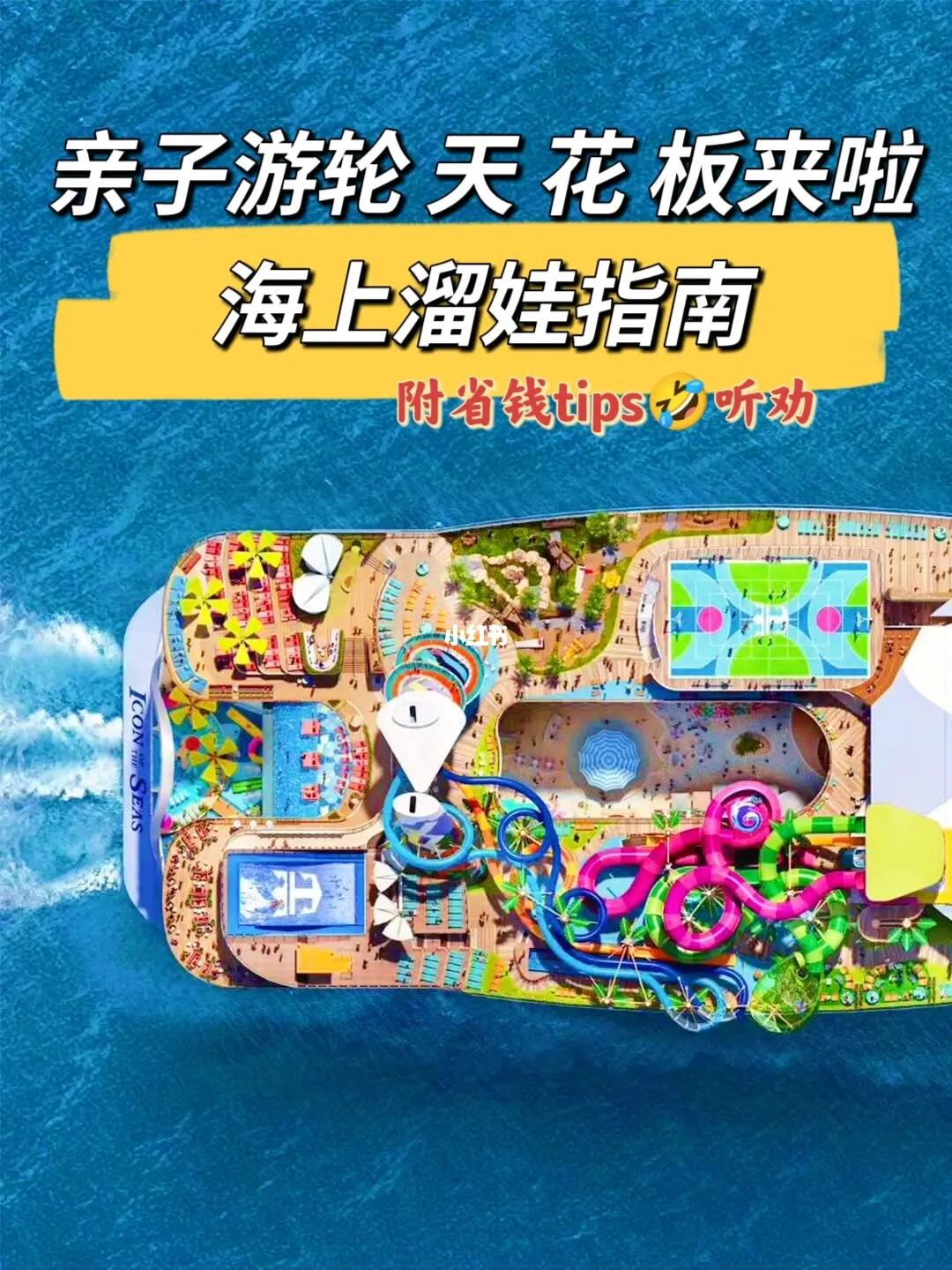 全球超好玩游轮即将起航‼️附海上溜娃攻略