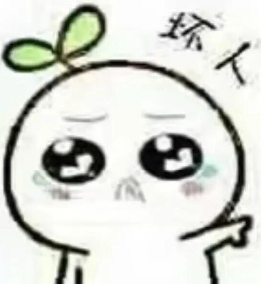 你们都欺负我 