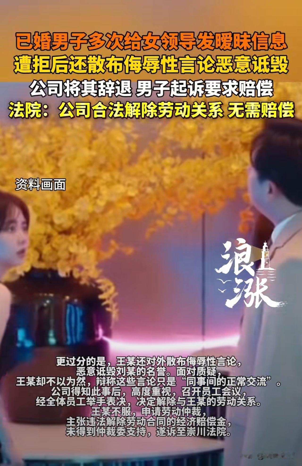 江苏一已婚男员工多次骚扰女领导，反复发送暧昧信息，被公司开除后起诉索赔，法院判了