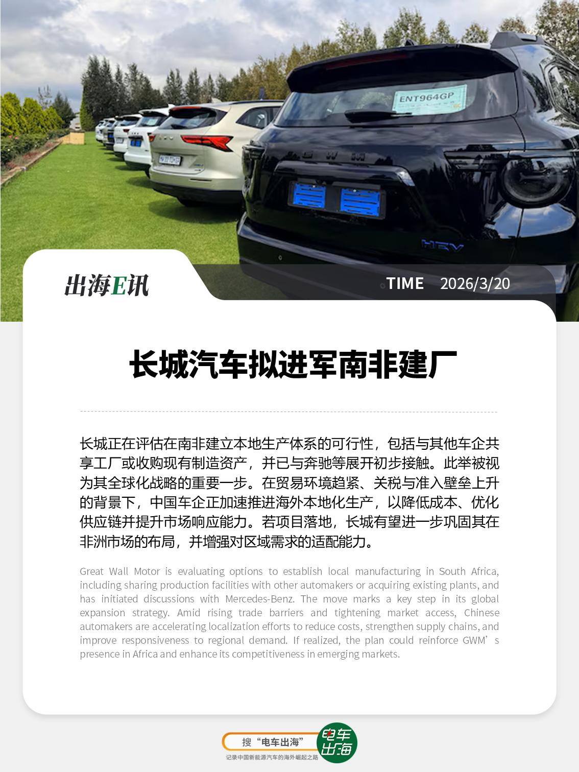 【出海E讯】长城汽车拟进军南非建厂
长城正在评估在南非建立本地生产体系的可行性，