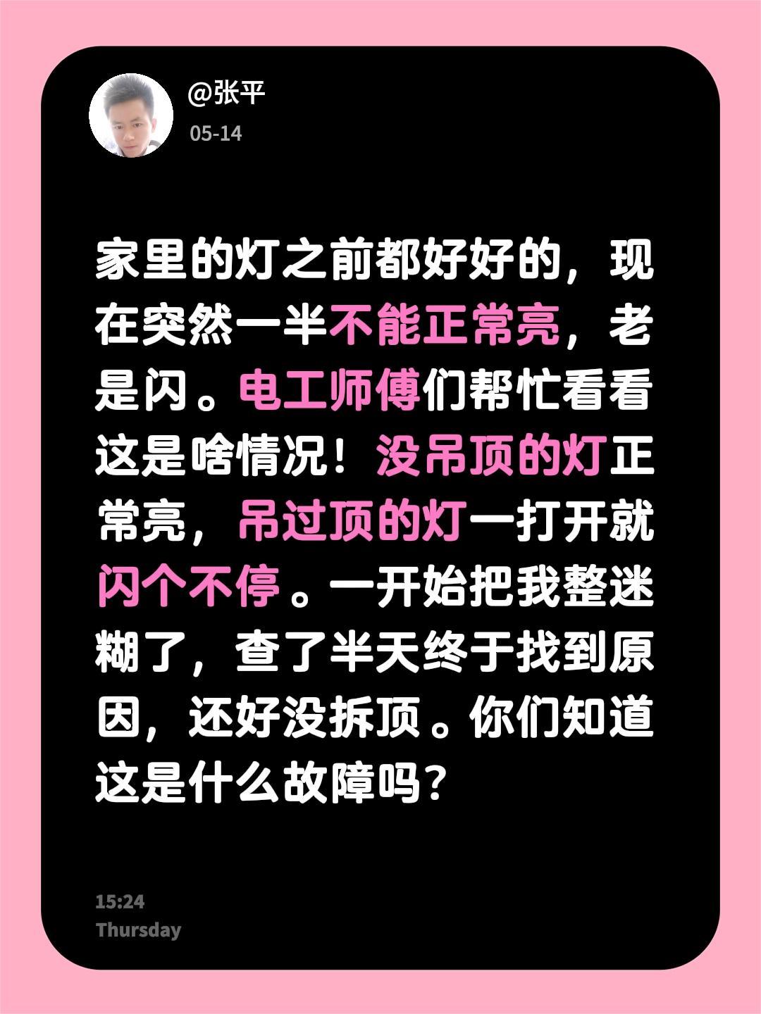 家里的灯之前都好好的，现在突然一半不能正常亮，老是闪。电工师傅们帮忙看看这是啥情