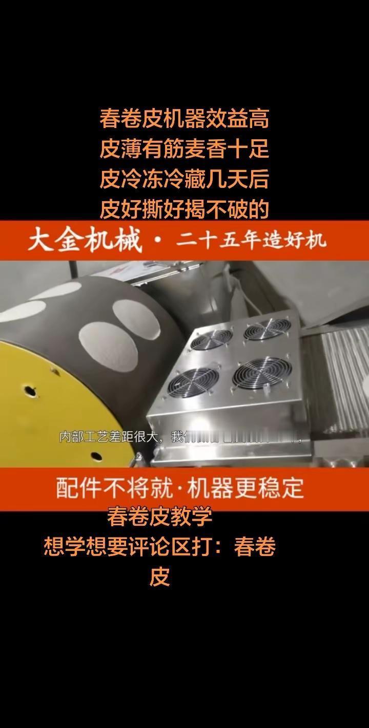春卷皮机器。