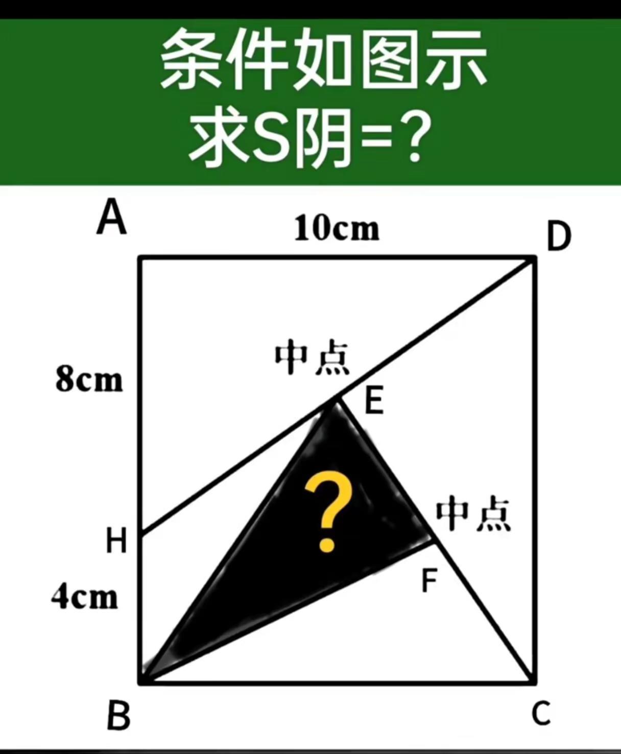 求阴影三角形面积