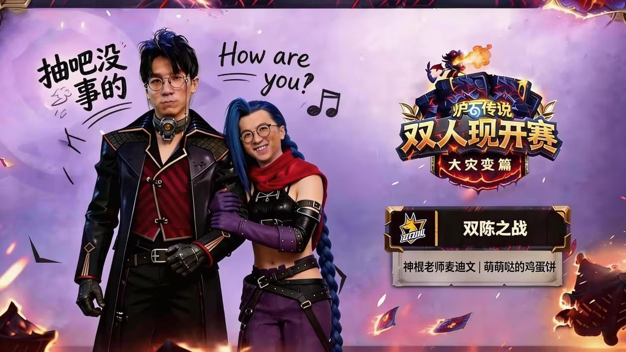 炉石传说 双人现开赛最想看这个组合