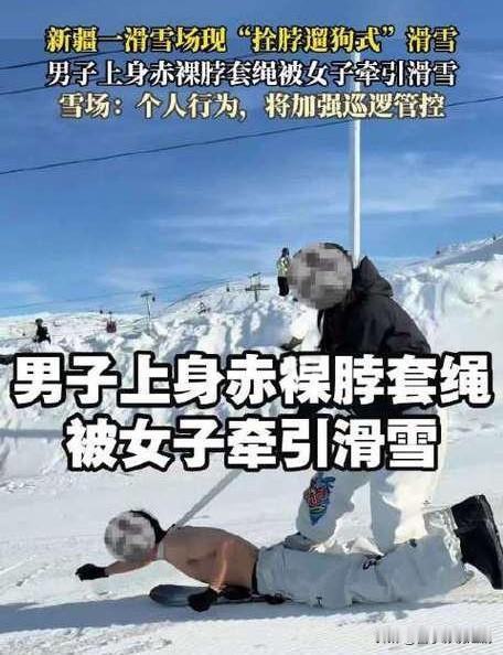 惊爆！女子绳牵赤裸男滑雪，画面吸睛引热议

近日，滑雪场惊现奇特一幕：一女子用绳