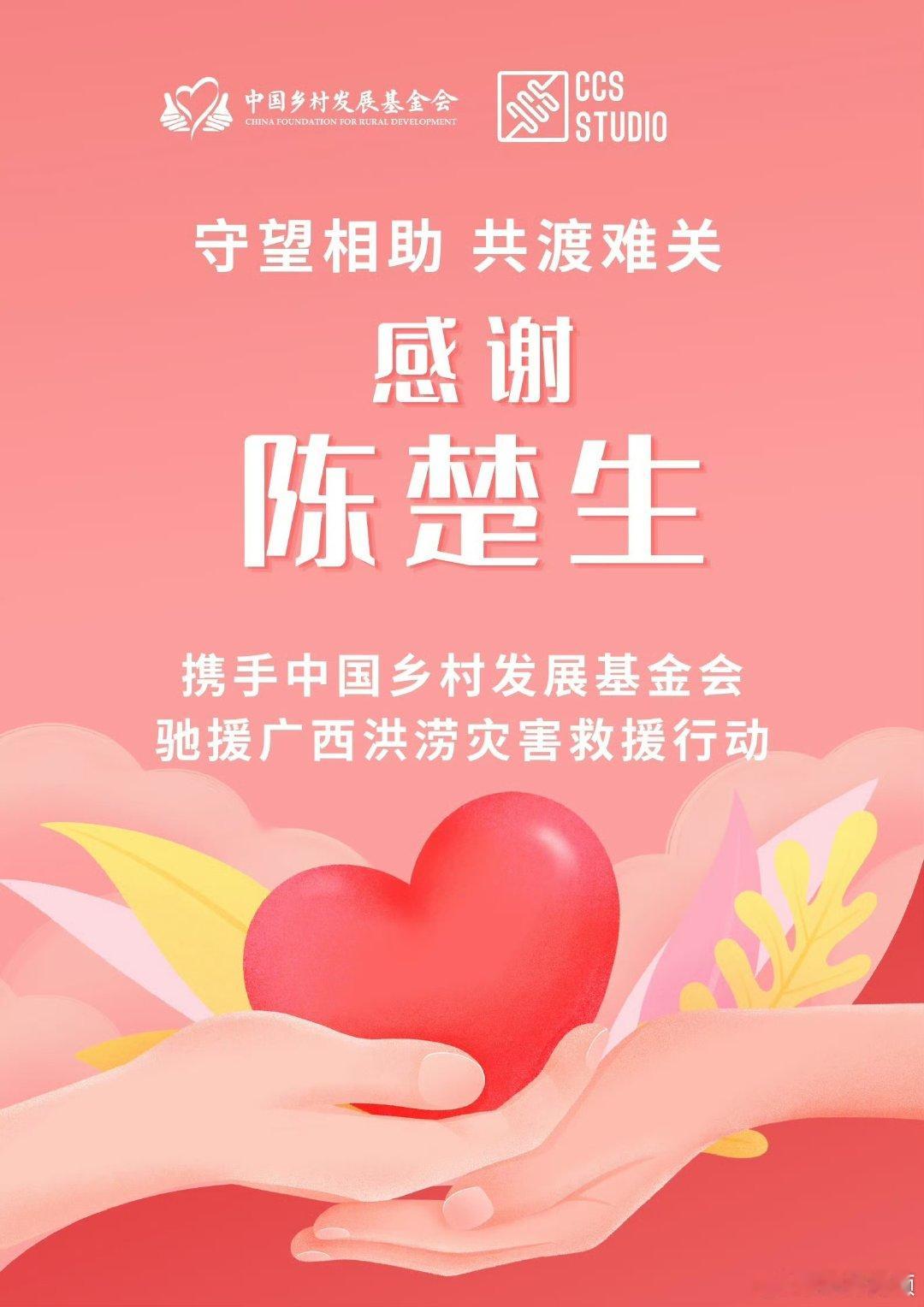 【陈楚生驰援广西灾区】陈楚生驰援广西洪灾 7月8日，据： 近日，受第10号台风 