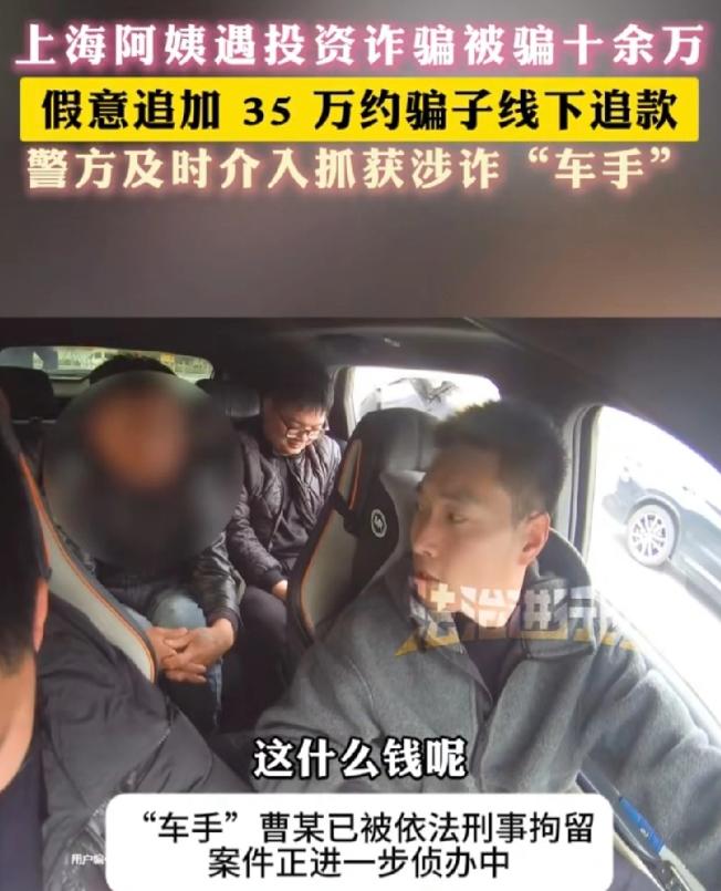电视都不敢这么演！上海，大妈在网上投资了十几万，本想着大赚一笔，谁知却被骗了个精