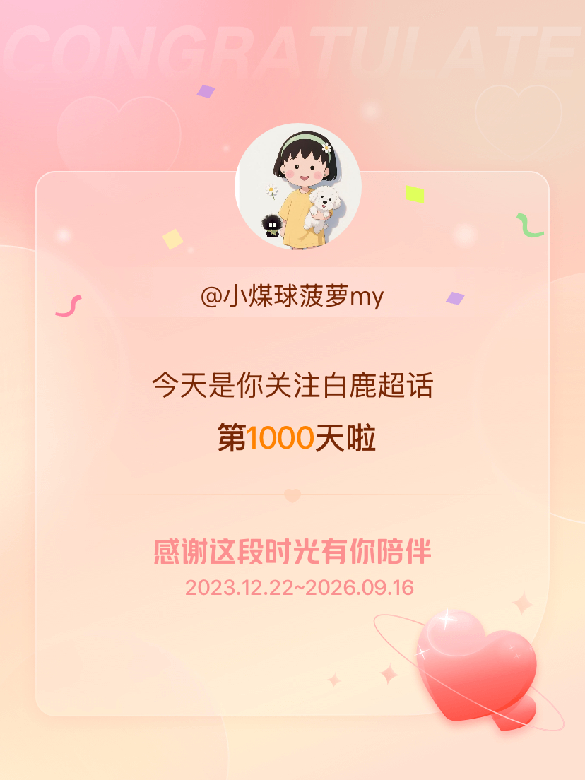 白鹿[超话]今天是我关注超话的第1000天，希望能继续伴你一路前行～ 爱你 ​​
