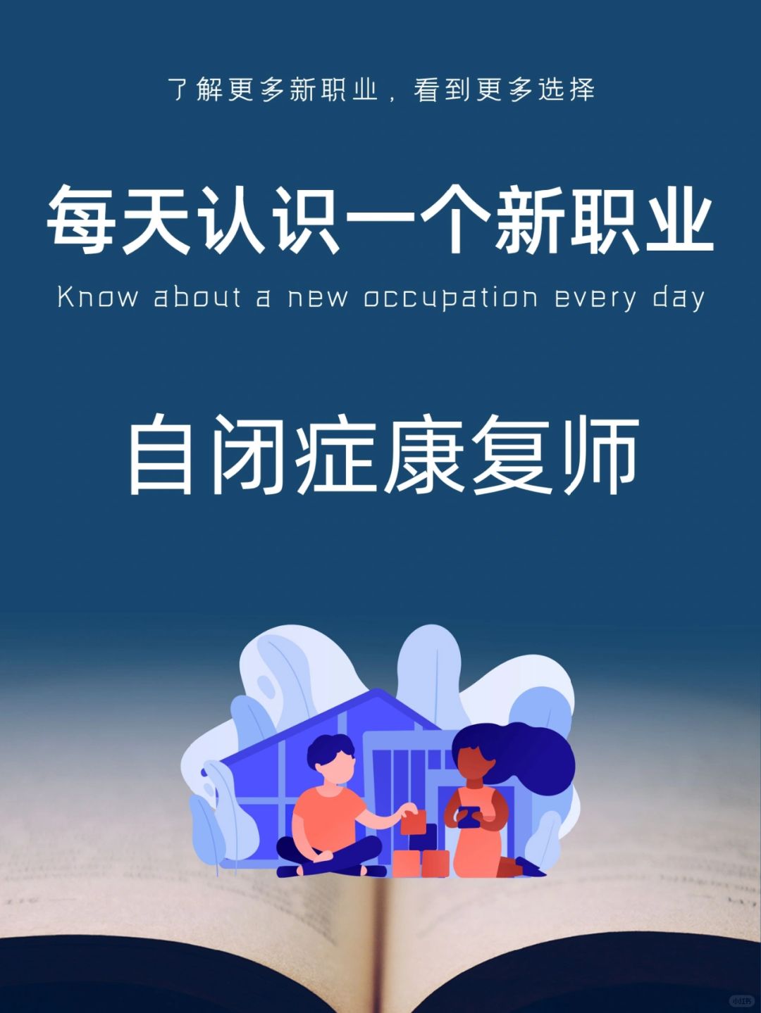 每天认识一个新职业｜自闭症康复师
