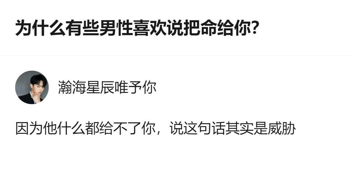 原来那些动不动就说把命给你的男的，根本不是真的要给你什么，就是拿这话当没本事的遮