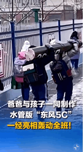 “太有创意了！”辽宁朝阳，爸爸和孩子一同制作的水管版“东风5C”，拿到学校后，受