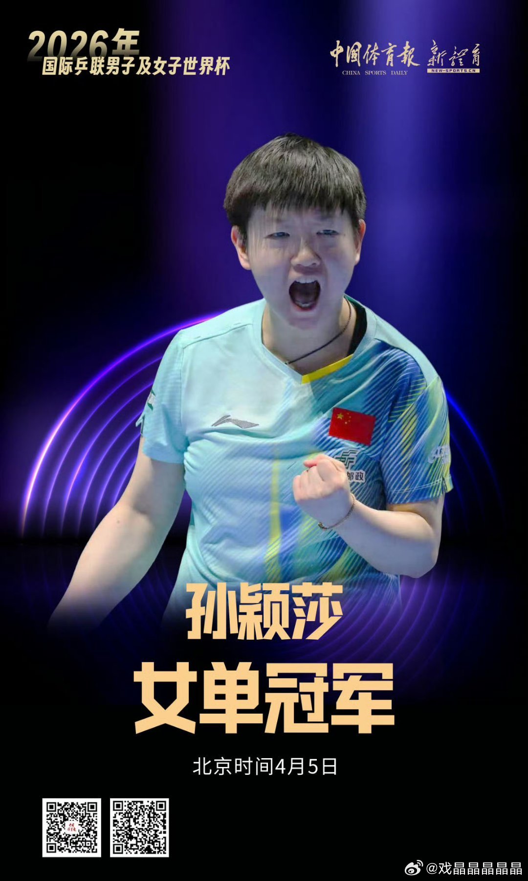 孙颖莎冠军恭喜孙颖莎三连冠！