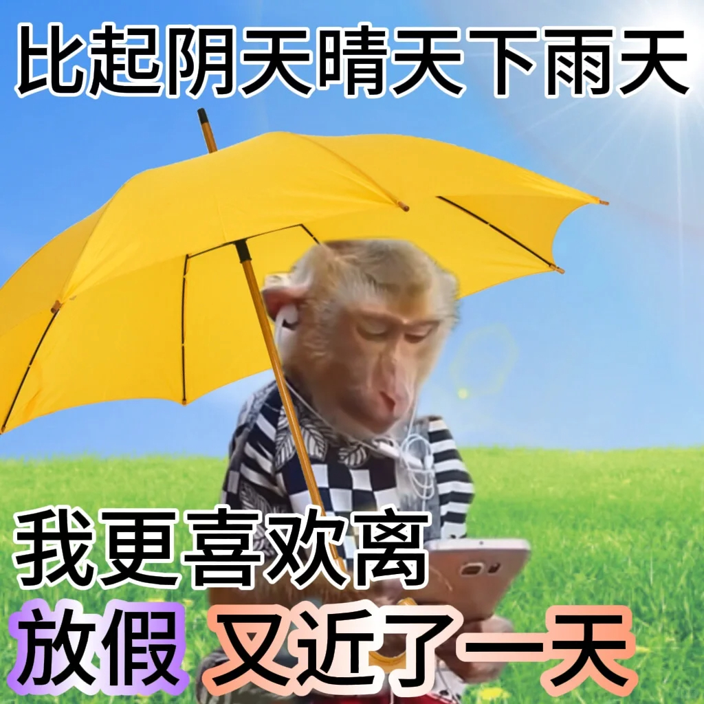 推三阻四，就能闲到周五，我称为上班的勾股定理 