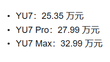 小米YU7确实太超预期了，今晚发布会最重要的就是定价，标准版本才25.35万，同