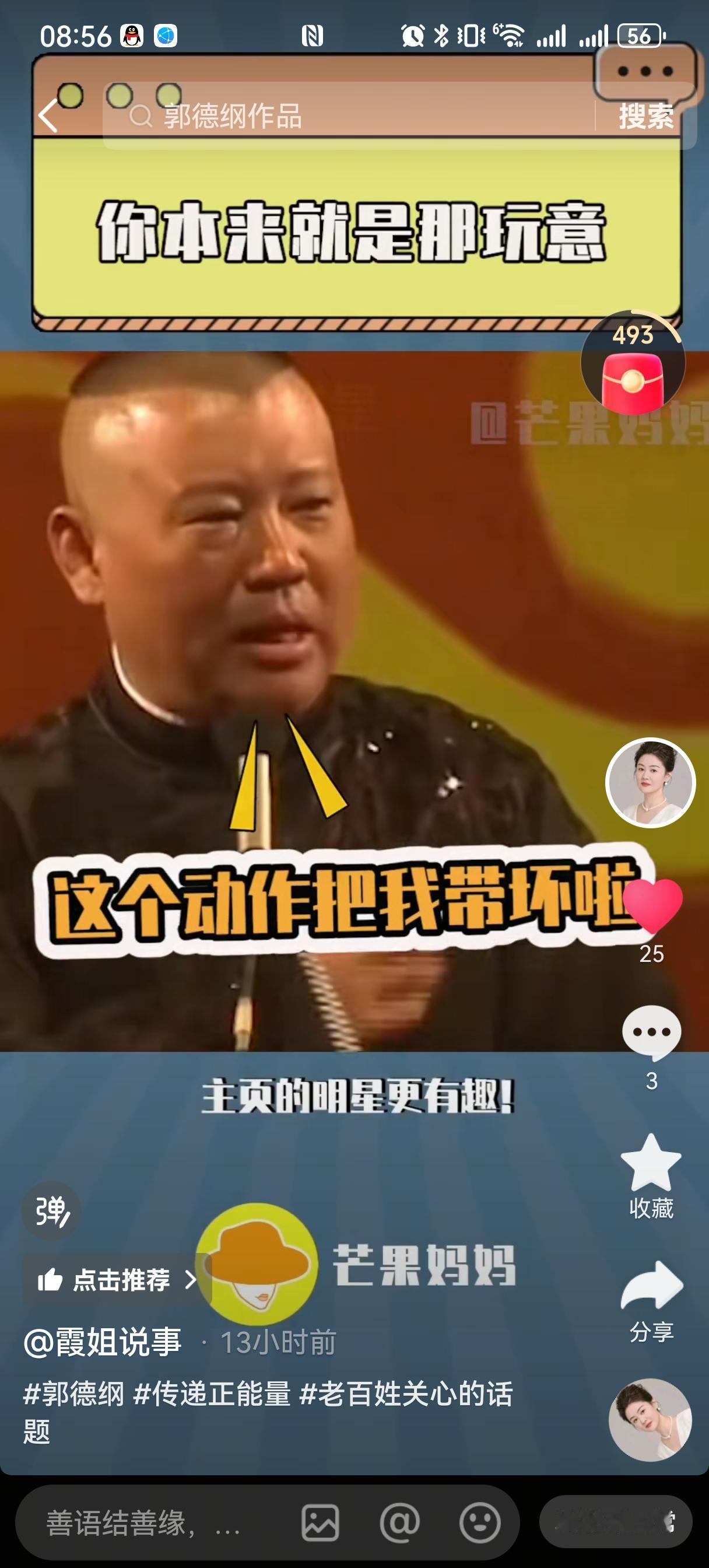 郭德纲在台上经常拿一些黑粉开涮，话糙理不糙。
他曾在演出时对那些专门来挑刺的人说