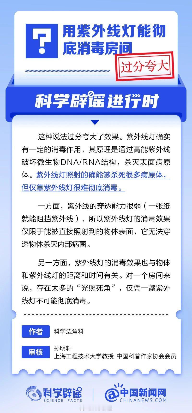科学辟谣进行时 【用紫外线灯能彻底消毒房间？过分夸大】紫外线灯照射的确能够杀死很