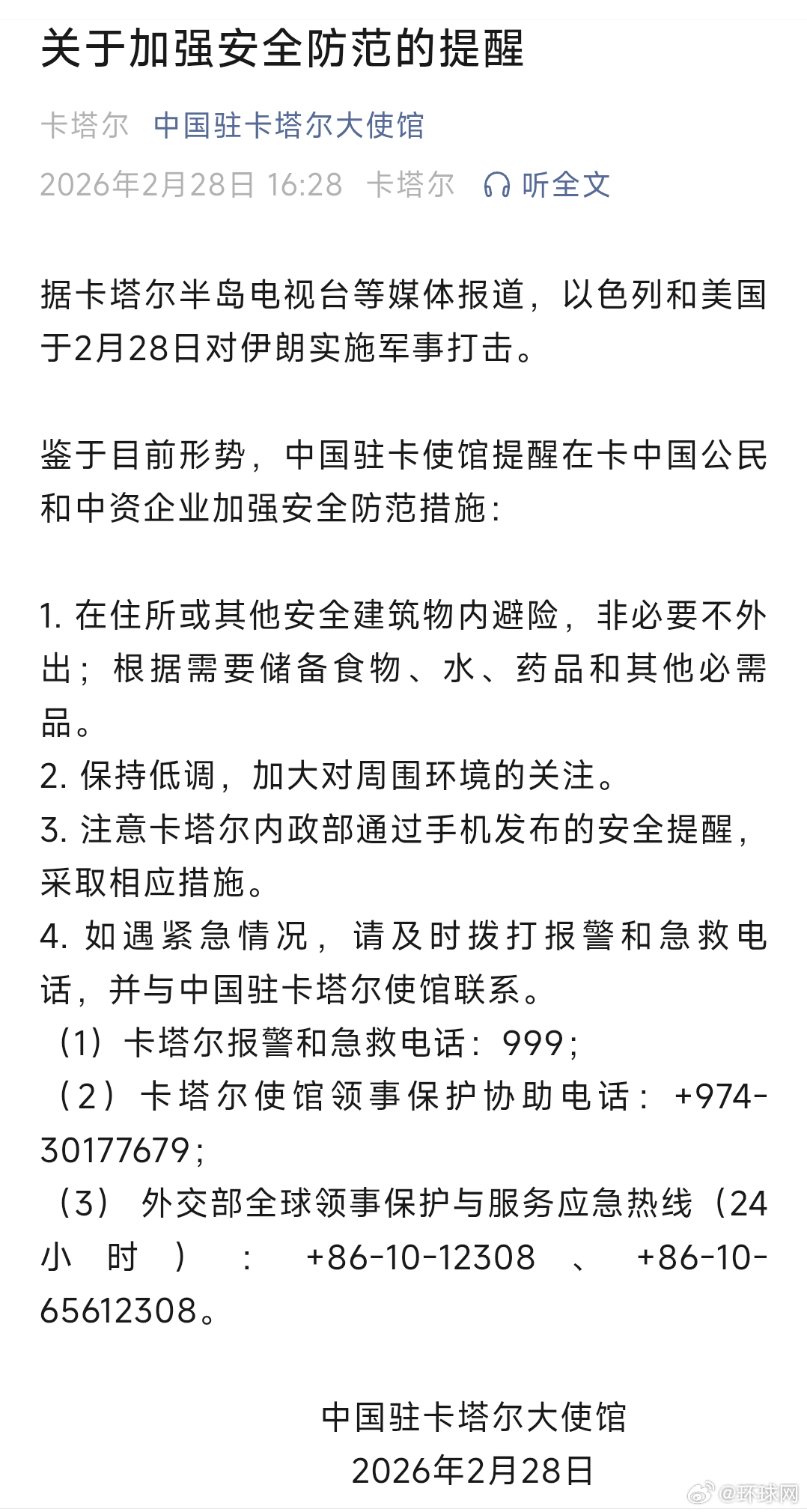 【#驻卡使馆发布加强安全防范提醒#】 