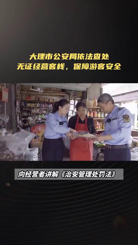 大理市公安局依法查处无证经营客栈，保障游客安全。
大理多名擅自经营客栈者被拘留。