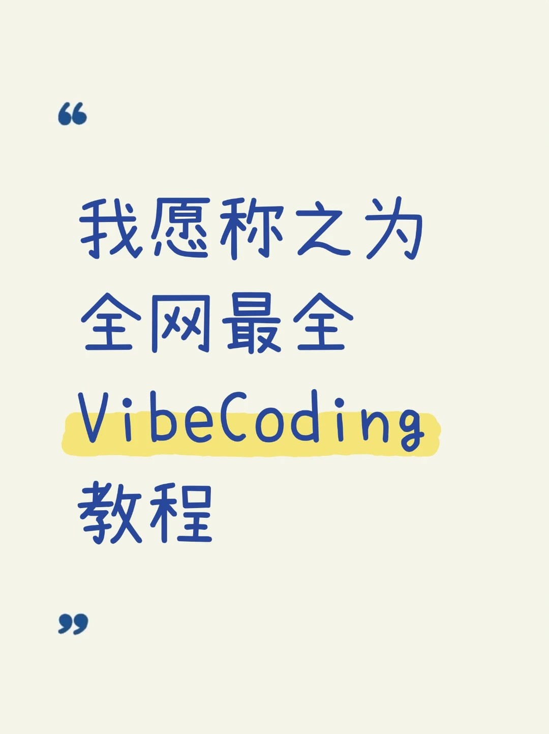 我愿称之为全网最全Vibe Coding教程