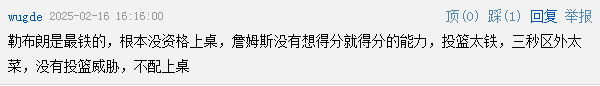 “勒布朗是最铁的，根本没资格上桌，詹姆斯没有想得分就得分的能力，投篮太铁，三秒区